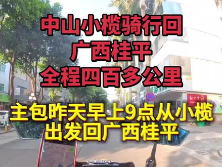 九点多从中山小榄出发,一路上都很精神。昨天晚上就到家了,三点多。晚到了两个小时,中途后轮挡泥板那个螺丝松了,搞了一个多钟,平安到达目的地#外卖小哥的日常#随手拍#骑行回家过年#平安到家啦