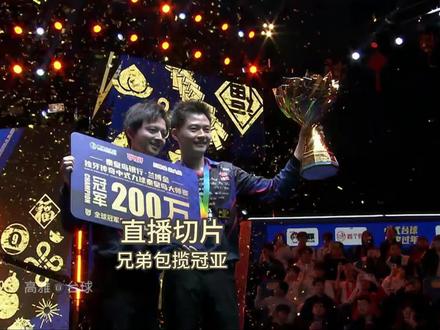 兄弟包揽冠亚军 恭喜@柯氏台球(生活号) 柯氏兄弟会师决赛!恭喜@柯秉逸 成功登顶!#独牙 #独牙传奇 #独牙九球比赛 #柯秉逸 #台球比赛