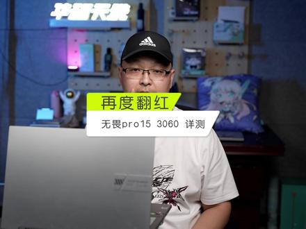 这是一款披着羊皮的狼,无畏pro15 3060 ,问的太多,来测一测 #笔记本电脑 #无畏pro15 #全能本