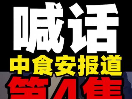 终极扒皮“中食安报告”:你的官媒皮,是租来的吧?#喊话中食安报告 #中食安报告#董宇辉#三只鸡