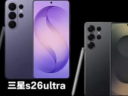 s26ultra升级点从夯到拉#三星#手机数码 #三星s26ultra