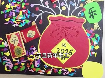 元旦节手工主题画,一起迎接2026年啦#马年 #元旦节 #元旦主题画 #新年手工 #儿童手工