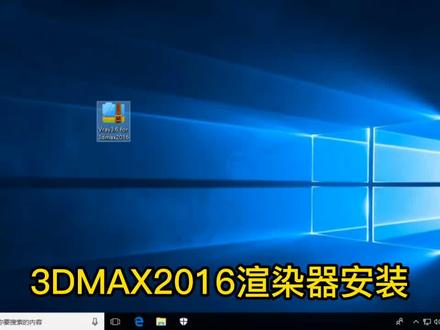 3DMAX2016渲染器安装