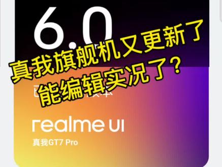 真我旗舰机又更新了。现在实况新玩法你必须知道。#实况live动图 #真我gt7pro #真我gt5pro #内容启发搜索 #真我手机 @抖音小助手 @真我官方帐号 @徐起Chase @DOU+小助手