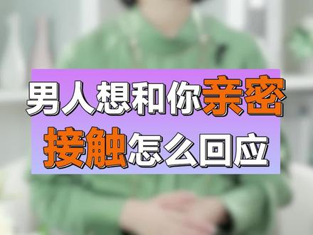 男人想和你亲密接触,怎么回应? #情感 #脱单