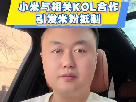 小米与某位KOL接触有签约意向此举彻底印怒了米粉#徐洁云为接触米黑致歉 #小米 #信任危机