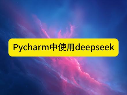 Pycharm中使用deepseek写代码更智能