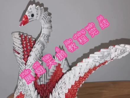 展翅天鹅教程完结 #手工 #做手工我是认真的 #手工教程 #折纸
