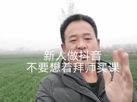 新人做抖音,千万不要想着拜师买课。#知识分享,
