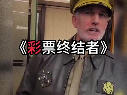 2.2亿彩票大奖避税的背后究竟是巧合还是内幕? #彩票刮刮乐 #麦克阿瑟 #热点 #彩票