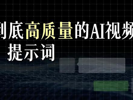 不要再为AI视频翻车烦恼了! #AI #AI教程 #AI指令
