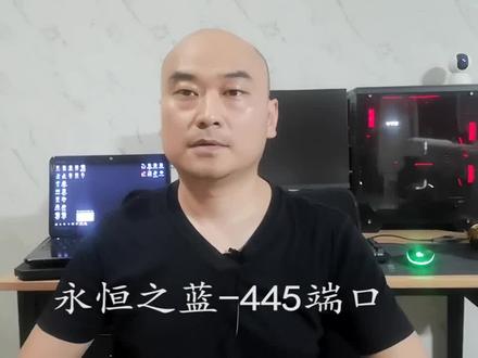 永恒之蓝445端口详解!#技术 #黑客 #运维 #抖音小助手
