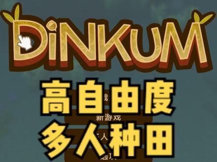 刚开始探索,磕磕绊绊啊真的是。 #Dinkum #经营游戏 #多人游戏 #休闲游戏