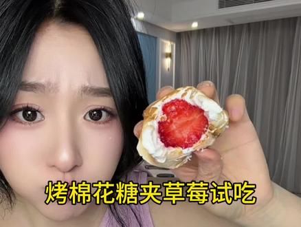 #烤棉花糖夹草莓试吃 帮大家试过了哈哈。还是甜