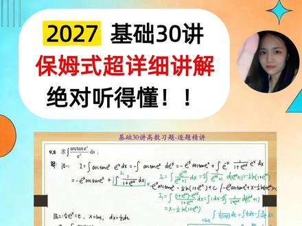 27考研数学基础30讲高数习题课后习题逐题讲解9.8 #27考研数学 #基础30讲 #考研数学张宇