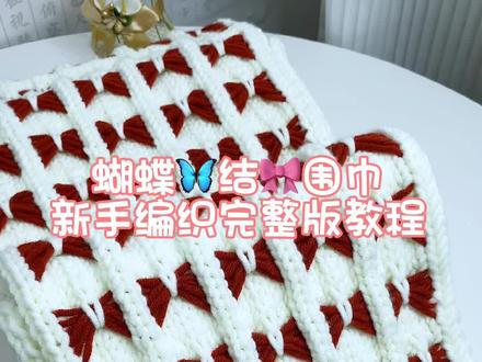 第1集|蝴蝶结围巾新手编织完整版详细教程来咯!冬天的氛围感是围巾给的~#手作diy #织围巾 #围巾🧣 #蝴蝶花 #教程