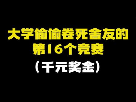 大学偷偷卷死舍友的
第16个竞赛
(千元奖金)
#大学生 #竞赛 #证书 #学习