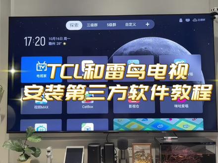 TCL和雷鸟电视安装第三方软件教程!纯新手教程。#电视第三方软件安装