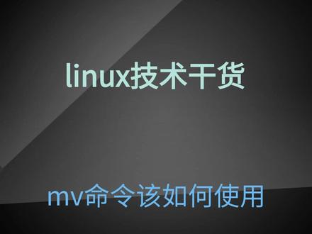 mv命令该如何使用#linux #linux运维 #红帽认证
