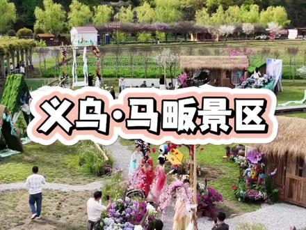 马畈景区五一花海电音嘉年华5月1日正式开启 #马畈景区51电音嘉年华 #义乌莫奈花园 #亲子游玩好去处 #花海电音嘉年华 #旅行推荐官