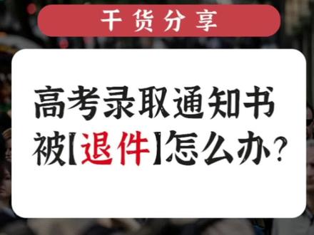 #录取通知书 #干货分享 往年寄送高考录取通知书时出现过不少被退回的情况,同学们务必要提前检查寄送地址和联系方式是否填写准确!!!@DOU+小助手 @抖音小助手