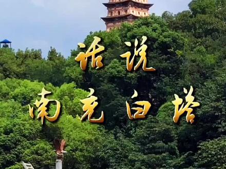 【原创】话说南充白塔