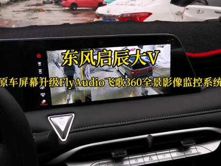 东风启辰大V,原车屏幕升级安装360全景影像监控系统,汽车周边盲区一目了然尽收眼底,360全景确实很好的解决了汽车周边的盲区隐患问题,同时还支持四路行车记录,记录更全面,还有24小时延迟驻车监控功能,真的太赞啦👍#360全景影像 #360全景行车记录仪 #行车记录仪 #飞歌360全景 #启辰大v
