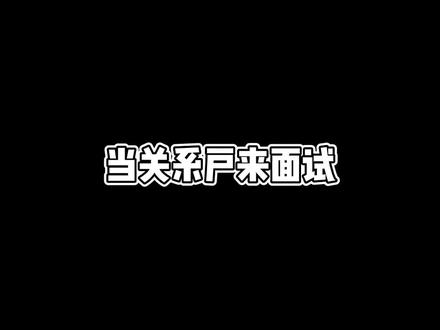 面试了个关系户,虽然人一般但关系硬啊#职场那些事#搞笑#面试