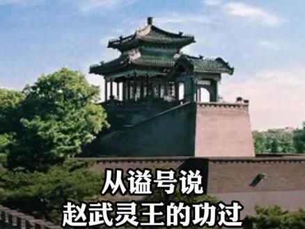 #星河知识计划 赵武灵王谥号中为什么有武又有灵?他谥号中的“武”字是褒义词,说他英勇无敌,赞扬他为赵国的昌盛做出了很大的贡献。“灵”字又偏向于贬义,因为他在继承人的问题上造成了赵国的内乱,但又没有让赵国实力大损,乱而不损,因此就有灵。#谥号 #赵武灵王 #邯郸 @抖音青少年 @DOU+小助手
