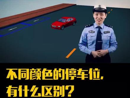 不同颜色的停车位,有什么区别?