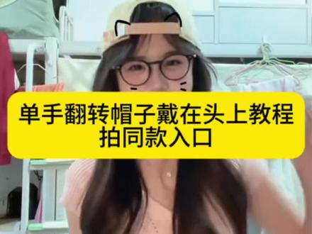 单手翻转帽子戴在头上教程 单手翻转帽子视频剪辑教程 帽子转场怎么剪辑 单手翻转帽子特效入口#由小云雀seedance2.0制作 #小云雀AI #小云雀爆款马上成片 #小云雀seedance#用小云雀Agent短剧一键直出 帽子转场怎么剪辑 单手翻转帽子特效 单手翻转帽子戴在头上特效入口 帽子转场怎么剪辑 帽子转场视频怎么拍 单手翻转帽子转场视频教程