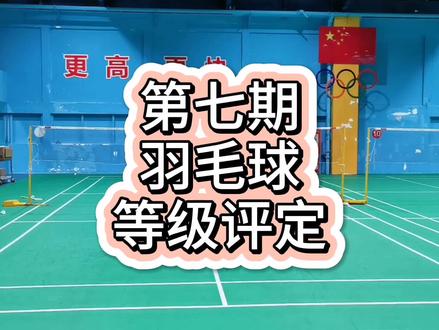 羽毛球等级对培训加持。刚刚片尾音乐没剪好,重发了一下。#羽毛球 #搜羽体育