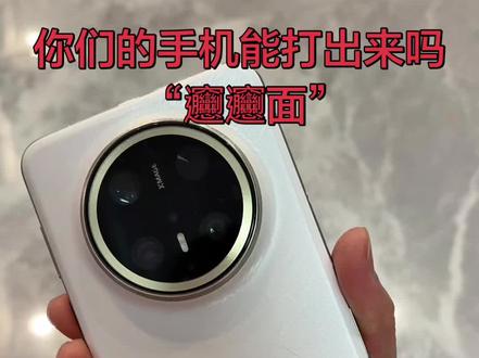 你们的手机能打出来嘛“𰻞𰻞面”#华为手机 #鸿蒙系统 #鸿蒙6.0系统 #harmonyos花粉数码君 #一马当先年年有为