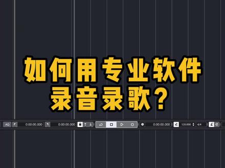 【录音混音教程】学会用Cubase录制人声。#音乐制作 #录音