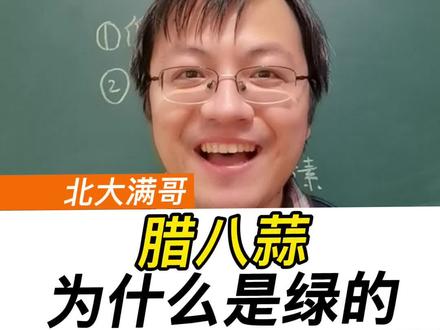 腊八蒜为啥会变绿? #腊八 #北京大学 #北大满哥