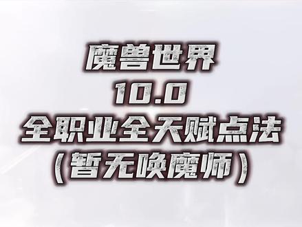 魔兽世界10.0全职业天赋点法 #魔兽世界 #魔兽世界10.0 #10.0天赋