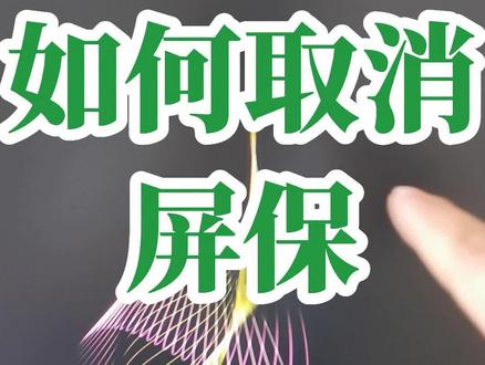 如何取消电脑屏幕设置?怎样取消电脑屏幕保护?如何添加电脑屏幕保护?#创作灵感 #0基础学电脑 #文员零基础入门教程 #电脑小白 #键盘知识