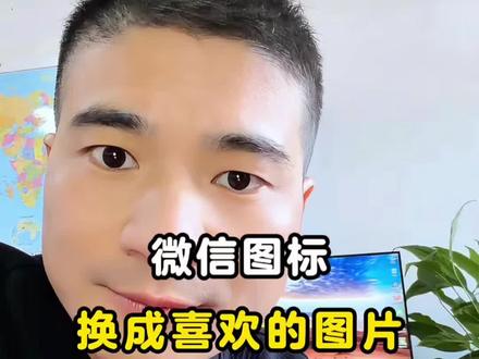 微信图标怎么换成自己喜欢的图片 #手机使用技巧 #微信使用小功能 #微信使用技巧 #微信隐藏功能设置 #内容过于真实