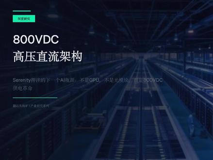 800VDC高压直流框架-Serenity押注下一个AI瓶颈 根据这份800VDC高压直流架构的口播稿,为您撰写抖音作品介绍:
Serenity押注的下一个AI瓶颈:不是GPU,不是光模块,而是800VDC供电革命!
当所有人还在追GPU和光模块,顶级交易员Serenity已经盯上了更底层——AI数据中心的"电力高速公路"。
1MW机架时代,传统低压供电撑不住了:电流逼近2万安培、铜耗爆炸、转换损耗层层叠加。800VDC高压直流架构,正在重构AI数据中心的底层供电逻辑。
从液冷到固态变压器,这条产业链藏着哪些被低估的石头?本期硬核拆解,带你看懂AI算力扩张的下一个瓶颈套利机会。
#800VDC #Serenity交易逻辑 #高压直流 #翻石头找矿 #A股产业链