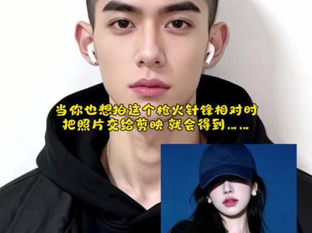 Oi 相对 针锋相对ai指令制作教程来啦!#Oi相对那就针锋相对 #枪火 #剪映 #剪映图片设计 #宝石老舅 枪火经典站位ai指令 Oi相对 针锋相对ai指令教程 寸头男 压帽杀