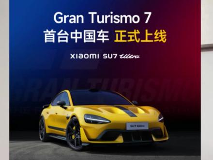 小米su7 ultra正式登录PS平台GT7赛车游戏,起身世界级豪华跑车行列,并成为首款登录GT赛车的中国制造汽车#跑车浪漫旅7 #playstation #小米su7ultra #gt7 #我和我的小米汽车