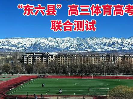 体育高考联测#伊犁州 六县#尼勒克县#昭苏县#特克斯县#新源县察布查尔县伊宁县
