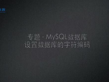MySQL数据库字符编码设置,推荐学习!