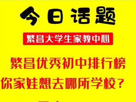繁昌城区4所初中最理想的学校是哪所?#上热门话题榜🔥 #中考倒计时 #同城教育 #中考加油 #繁昌区
