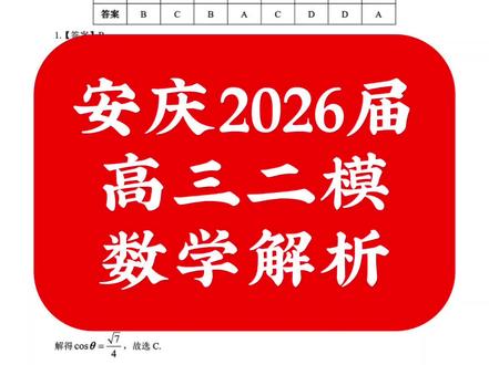 安庆2026届
高三二模
数学解析