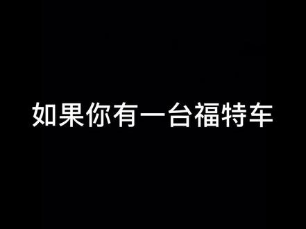 福特仪表亮小扳手🔧的故障#福特汽车 #福特维修