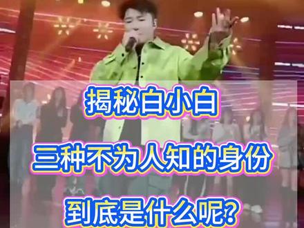 白小白 娱乐 搞笑#多才多艺 #最帅 #魅力无限