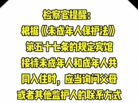 成年男子可以带未成年少女去宾馆开房间吗?#保护未成年 #强制报告 @丽水政法 @浙江检察 @DOU+小助手