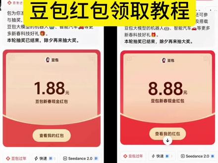 家人们,豆包新春红包怎么领教程来了~大家千万不要错过这波羊毛福利!豆包马年春节详细攻略来了,我不允许你还没薅到这波羊毛!#人类对豆包的开发不足百分之一 #豆包春晚 #豆包出大片有两把刷子#薅羊毛 春节活动豆包红包活动时间 豆包春节将派红包豆包过年活动攻略 豆包发红包了豆包怎么领红包 豆包红包领取攻略,豆包红包怎么领?豆包红包,豆包红包参与方式,豆包红包怎么领取?豆包新春红包怎么领?豆包红包能领几次?豆包红包领取方式,豆包过年豆包红包领取方法,豆包新春红包规则,豆包红包活动豆包新春红包玩法,豆包红包领取渠道,豆包把拜年玩明白了,豆包p图指令#豆包ai