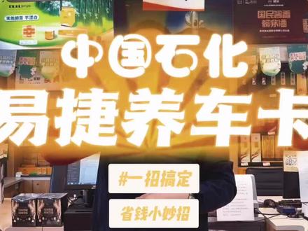 中国石化新推出养车卡活动,客户只需花99元,可获赠380元权益,汽油折合优惠0.68元/升,一箱油可省30元,快来加油吧!联系电话☎️13704612904